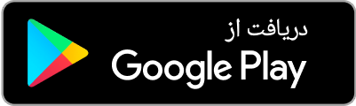 دانلود از گوگل پلی